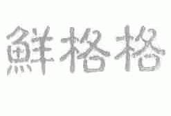 鲜格格