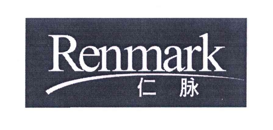 仁脉 RENMARK