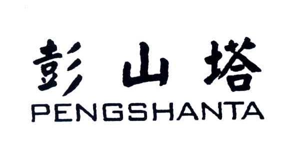 彭山塔