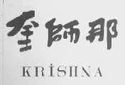 奎师那    KRISHNA