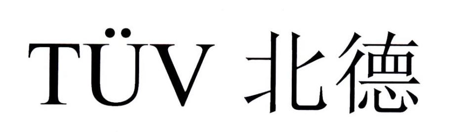 北德  TUV