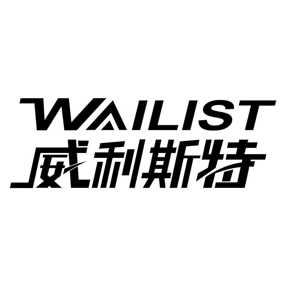 威利斯特 WAILIST