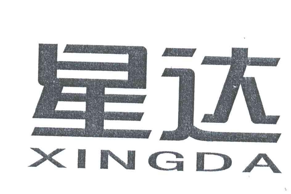 星达