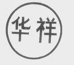 华祥