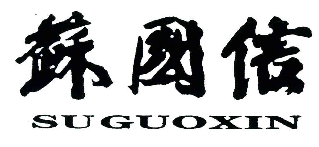 苏国信