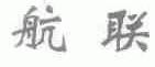 航联