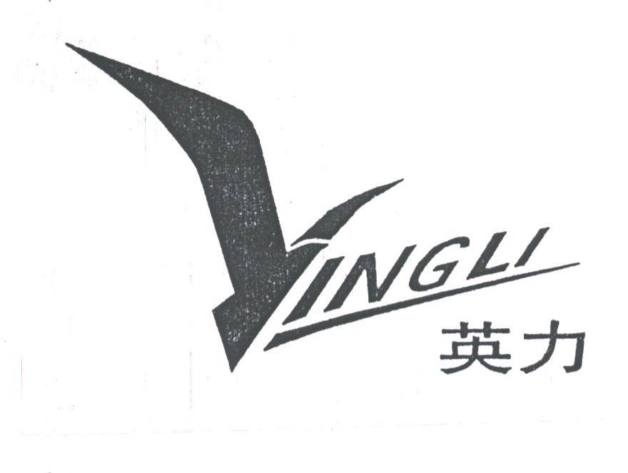 英力