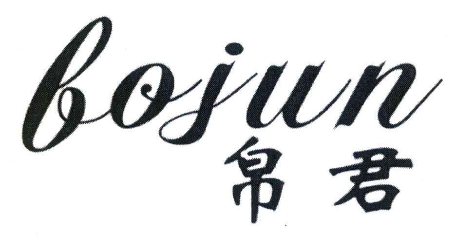 帛君