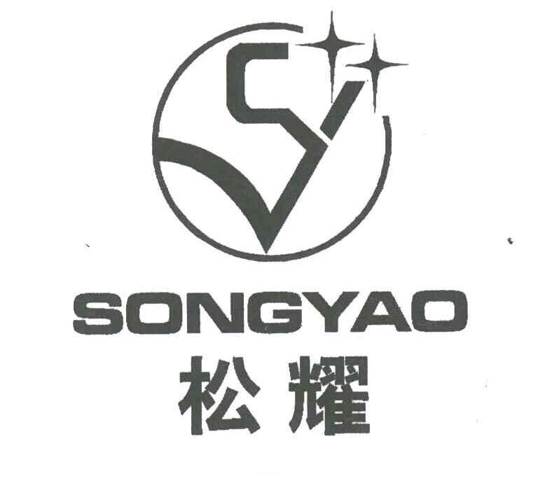 松耀