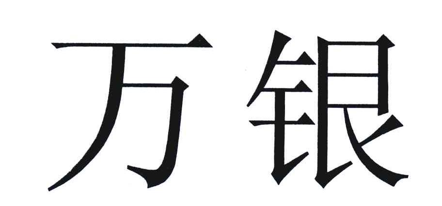 万银