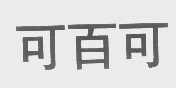 可百可