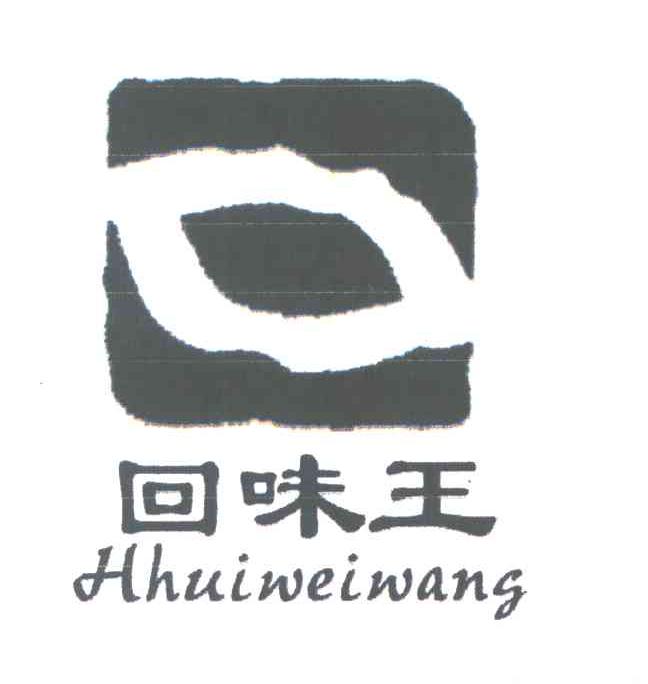 回味王 HHUIWEIWANG