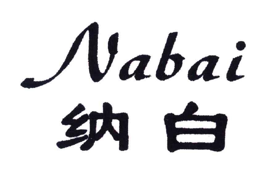 纳白