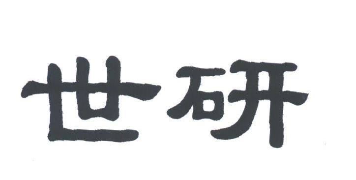 世研