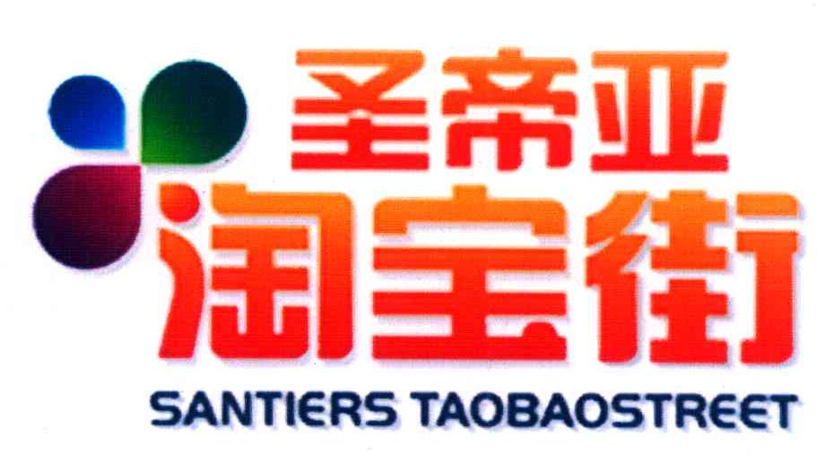 圣帝亚淘宝街 SANTIERS TAOBAOSTREET