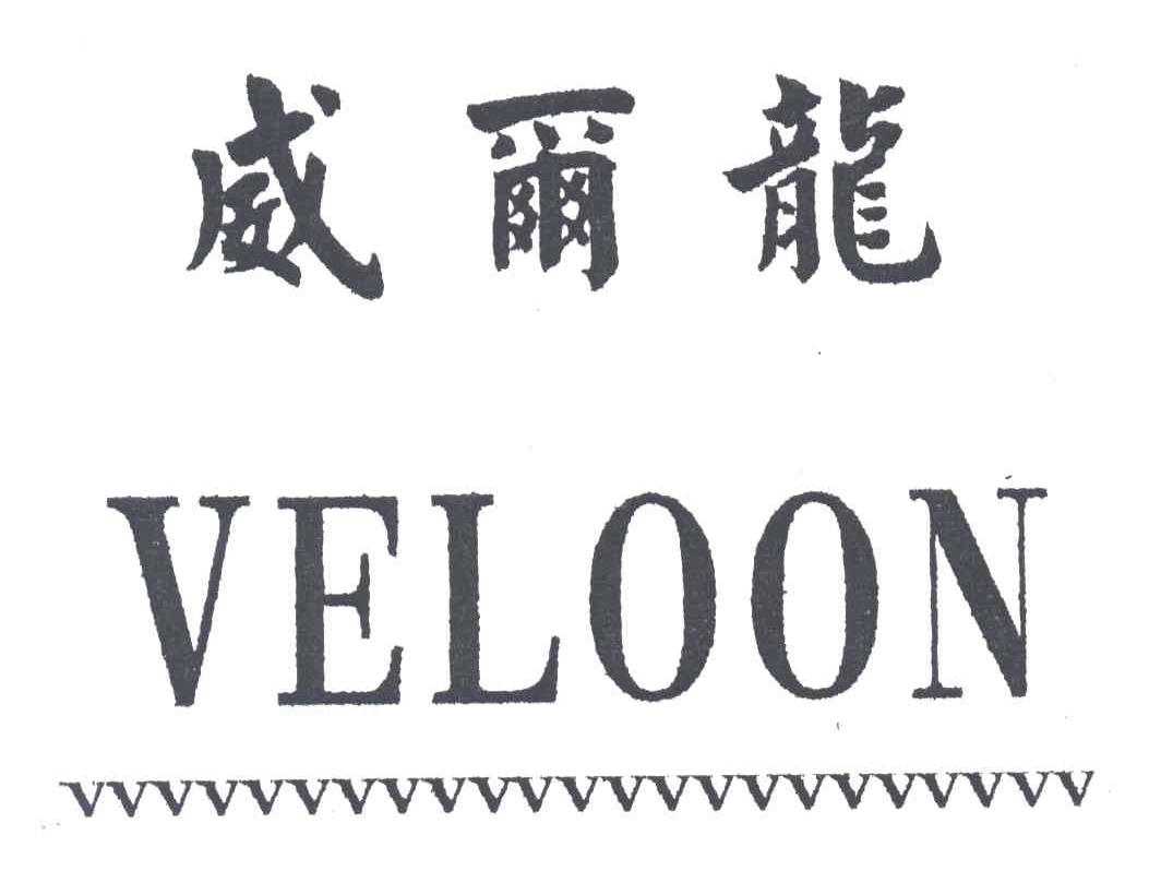 威尔龙VELOON