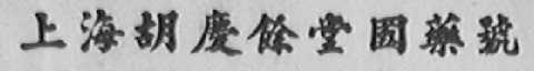 上海胡庆馀堂国药号