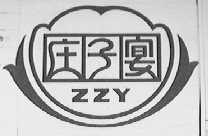 庄子宴