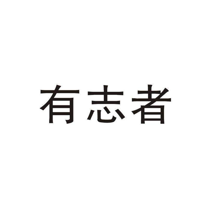 有志者