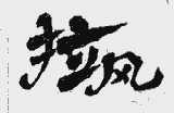 拉风