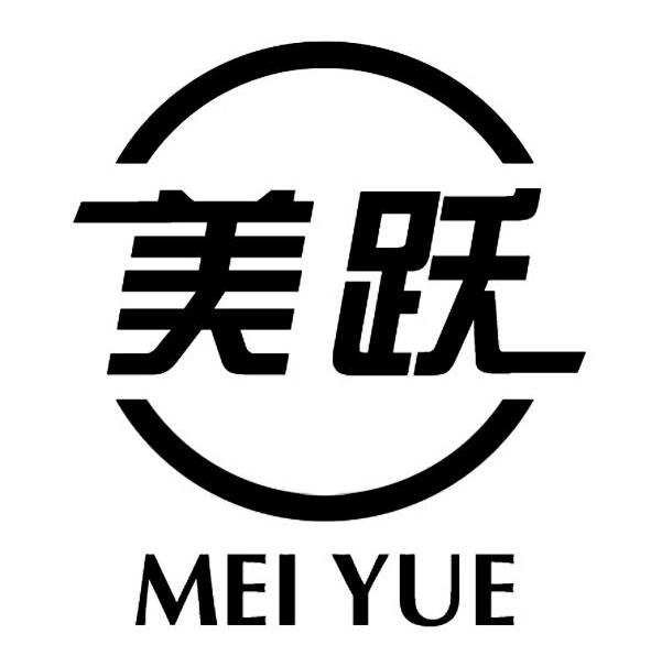 美跃