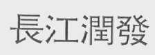 长江润发