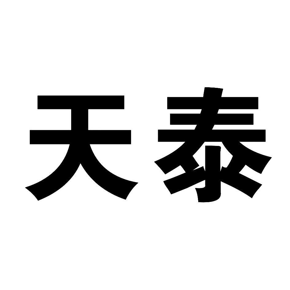 天泰