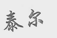 泰尔