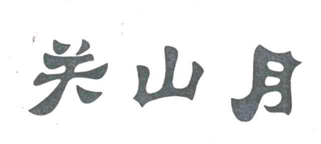 关山月
