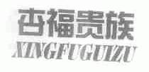 杏福贵族