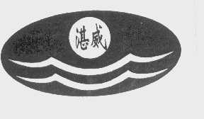 湛威