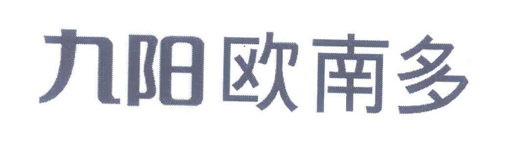 九阳欧南多