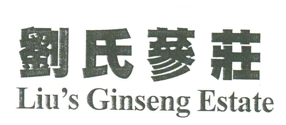 刘氏参庄LIU＇S GINSENG ESTATE