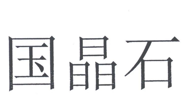 国晶石