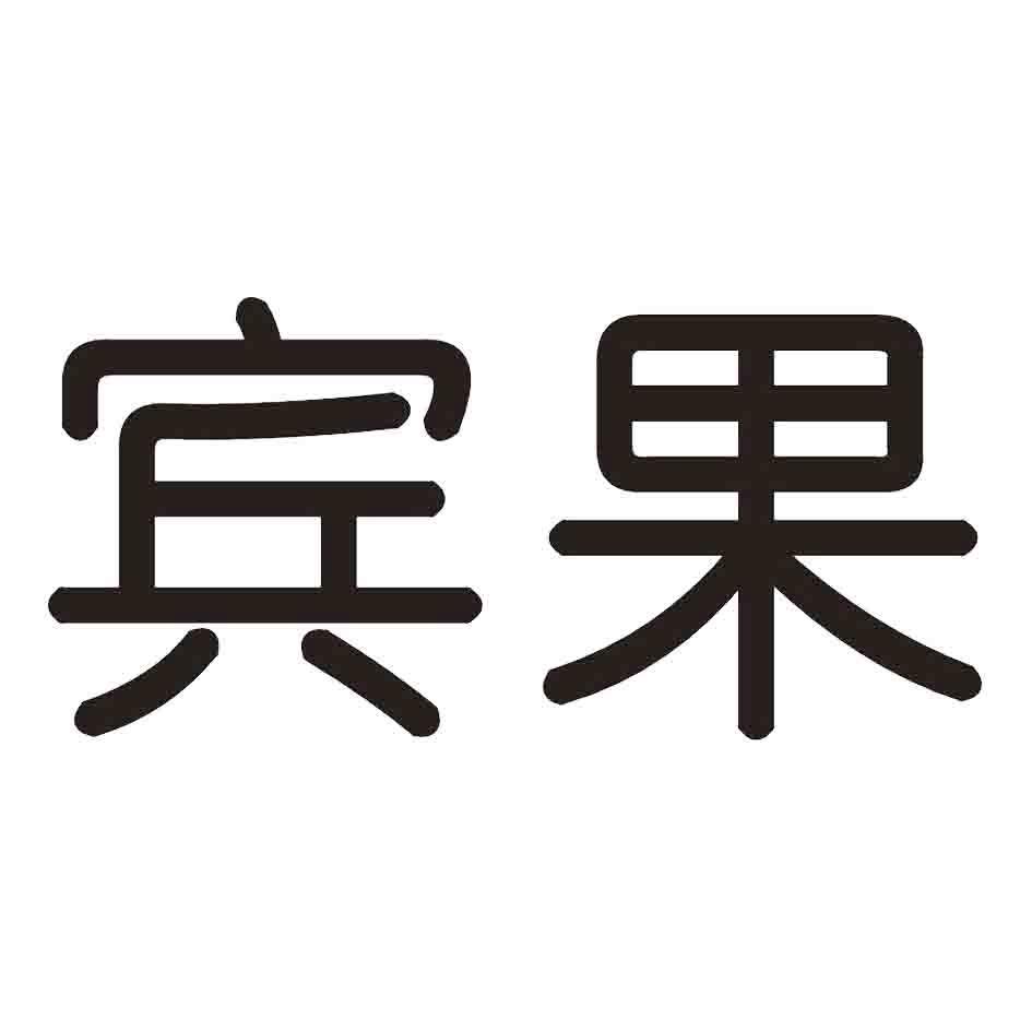 宾果
