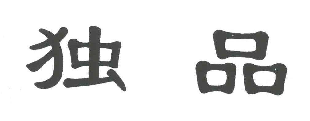 独品