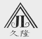 久隆