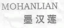 墨汉莲