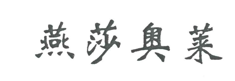 燕莎奥莱