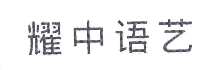 耀中语艺