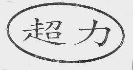 超力