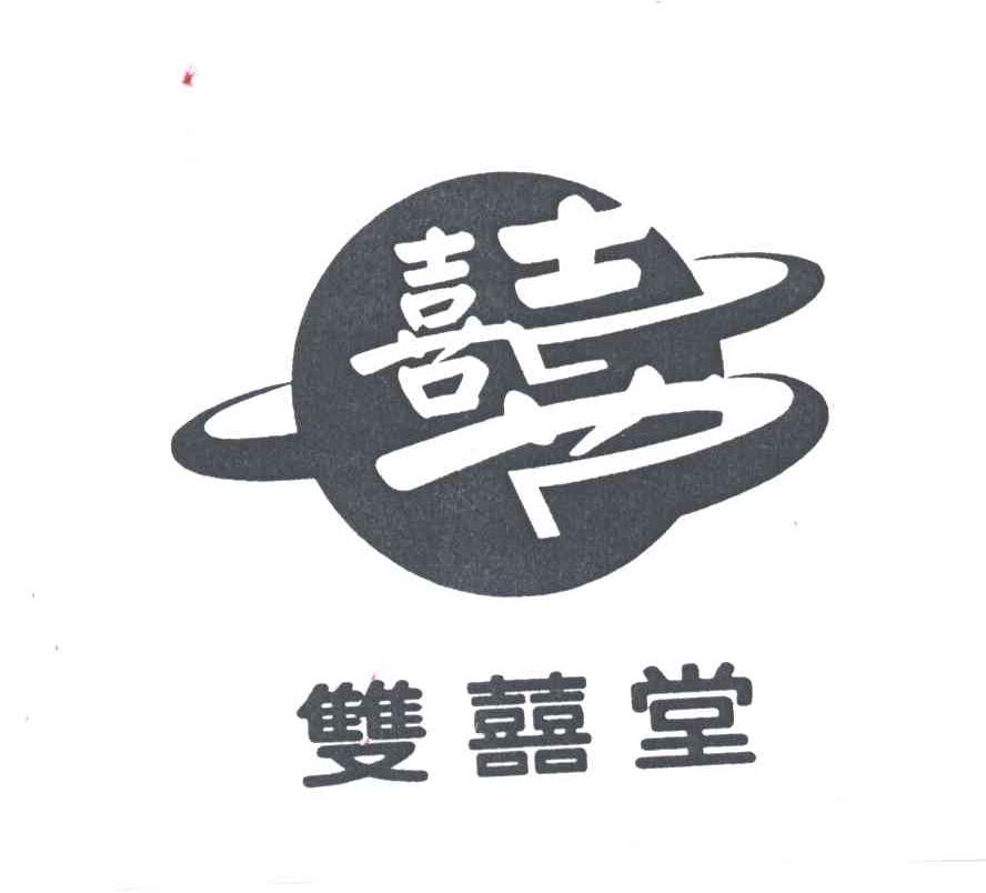 双喜堂