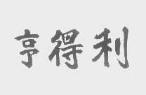 亨得利