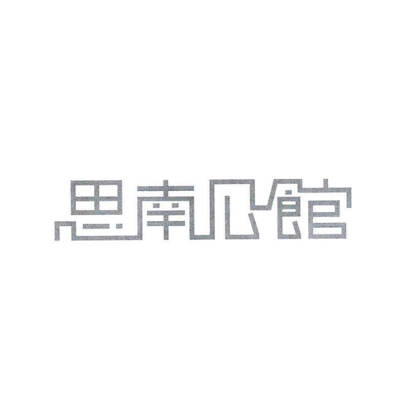 思南公馆
