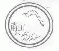 南山