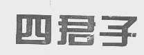 四君子