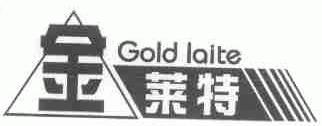 金莱特;GOLD LAITE