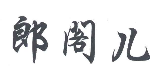 郎阁儿