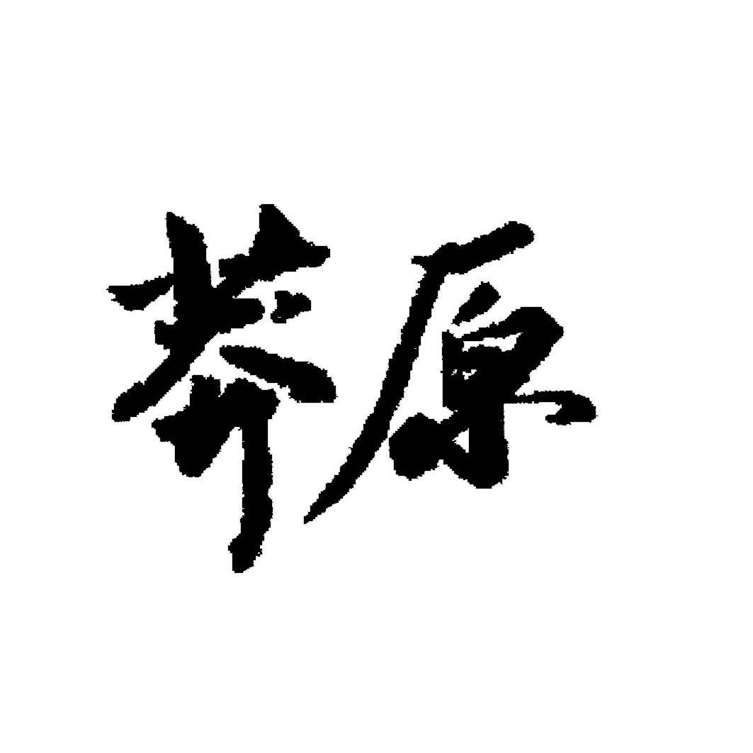 莽原