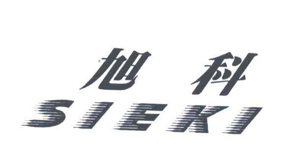 旭科;SIEKI